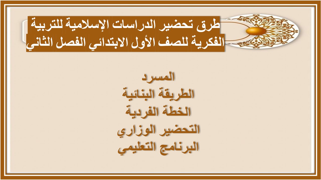 تحضير الدراسات الإسلامية للتربية الفكرية للصف الأول الابتدائي الفصل الثاني تحضير الدراسات الإسلامية للتربية الفكرية للصف الأول الابتدائي الفصل الثاني