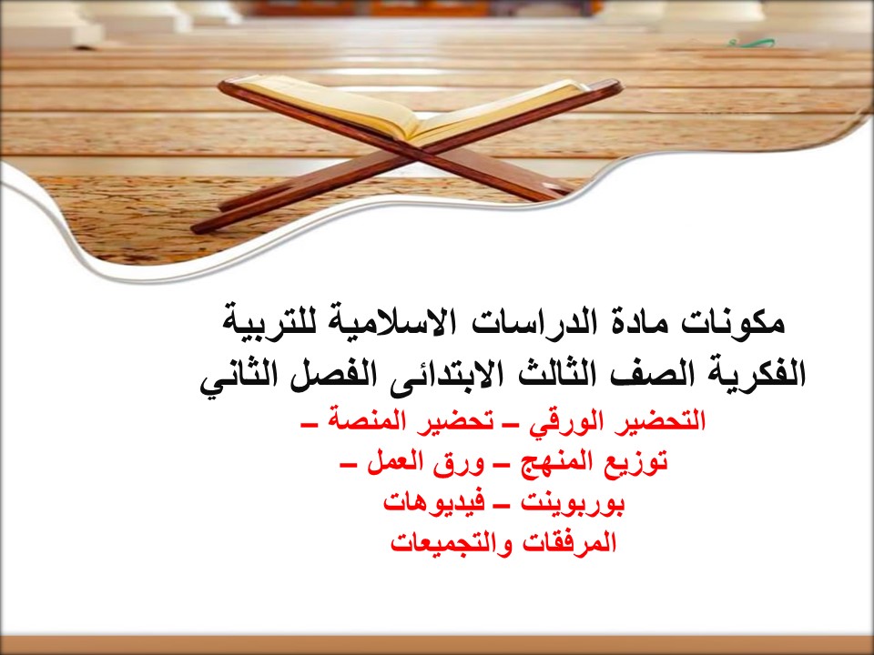 تحضير الدراسات الاسلامية للتربية الفكرية الصف الثالث الابتدائى الفصل الثاني تحضير الدراسات الاسلامية للتربية الفكرية الصف الثالث الابتدائى الفصل الثاني