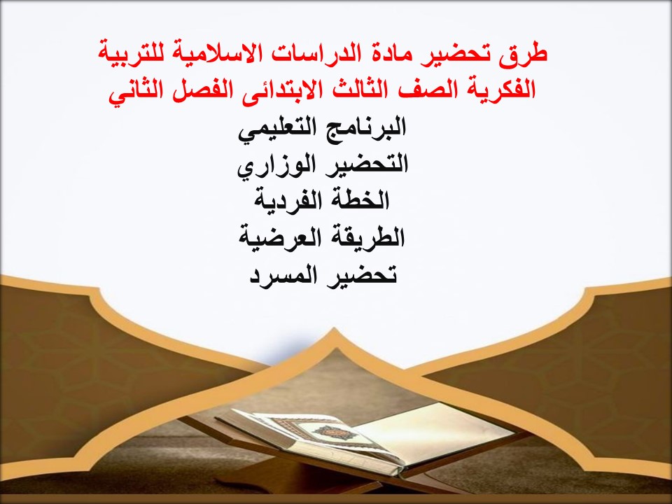 تحضير الدراسات الاسلامية للتربية الفكرية الصف الثالث الابتدائى الفصل الثاني تحضير الدراسات الاسلامية للتربية الفكرية الصف الثالث الابتدائى الفصل الثاني