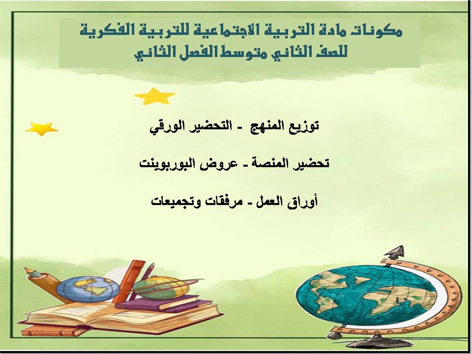 تحضير لمادة التربية الاجتماعية للتربية الفكرية للصف الثاني متوسط الفصل الثاني تحضير لمادة التربية الاجتماعية للتربية الفكرية للصف الثاني متوسط الفصل الثاني