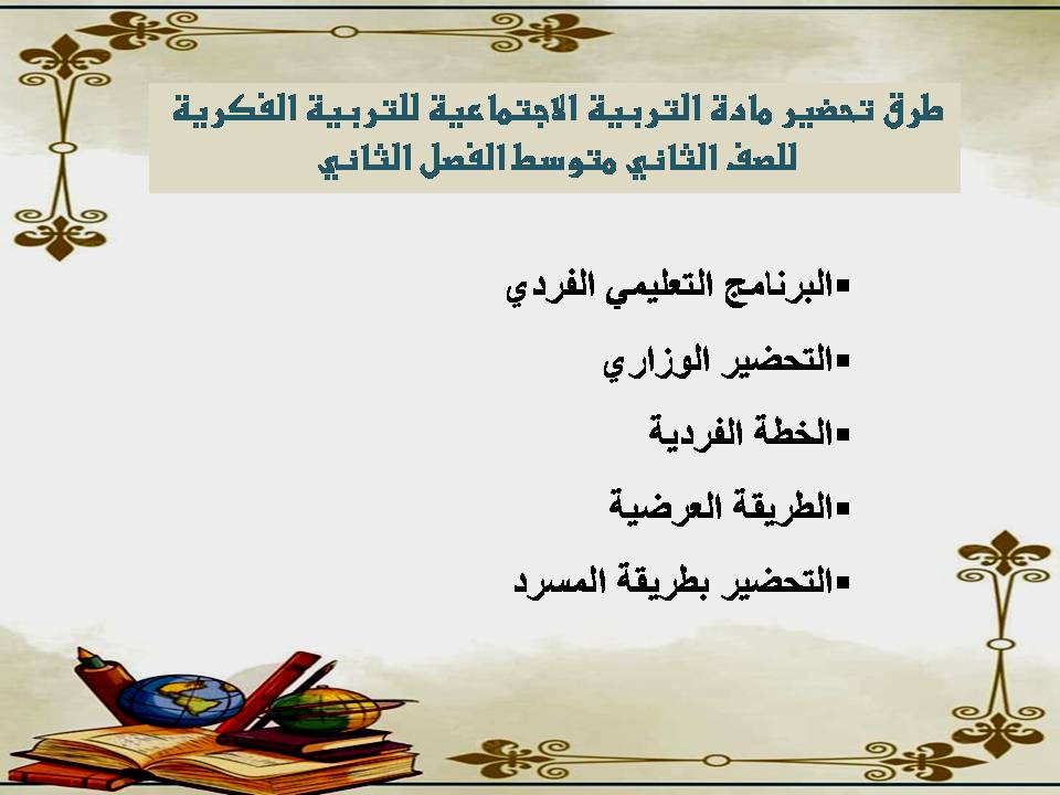 تحضير لمادة التربية الاجتماعية للتربية الفكرية للصف الثاني متوسط الفصل الثاني تحضير لمادة التربية الاجتماعية للتربية الفكرية للصف الثاني متوسط الفصل الثاني