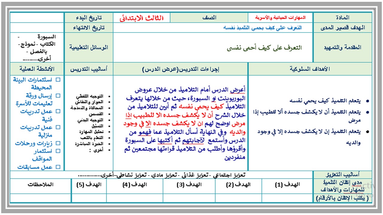 تحضير لمادة التربية الاسرية للتربية الفكرية الصف الثالث الابتدائي الفصل الثاني تحضير لمادة التربية الاسرية للتربية الفكرية الصف الثالث الابتدائي الفصل الثاني