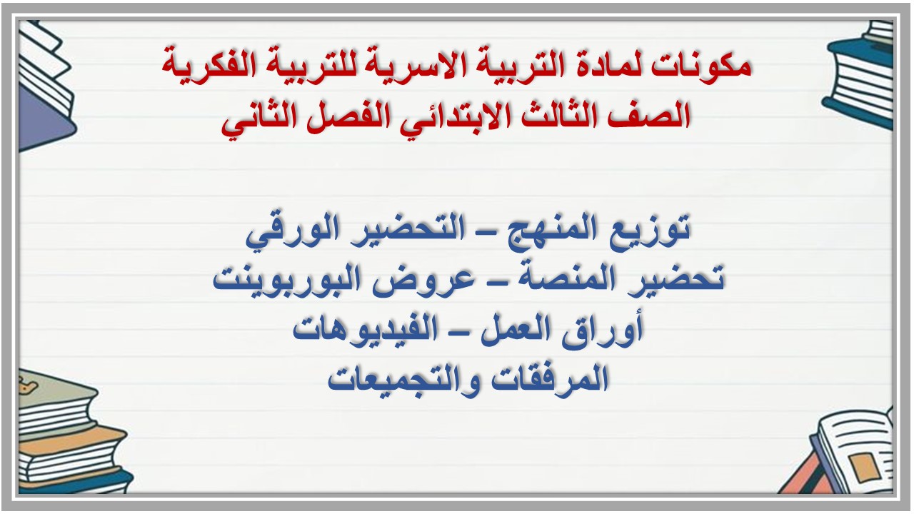 تحضير لمادة التربية الاسرية للتربية الفكرية الصف الثالث الابتدائي الفصل الثاني تحضير لمادة التربية الاسرية للتربية الفكرية الصف الثالث الابتدائي الفصل الثاني