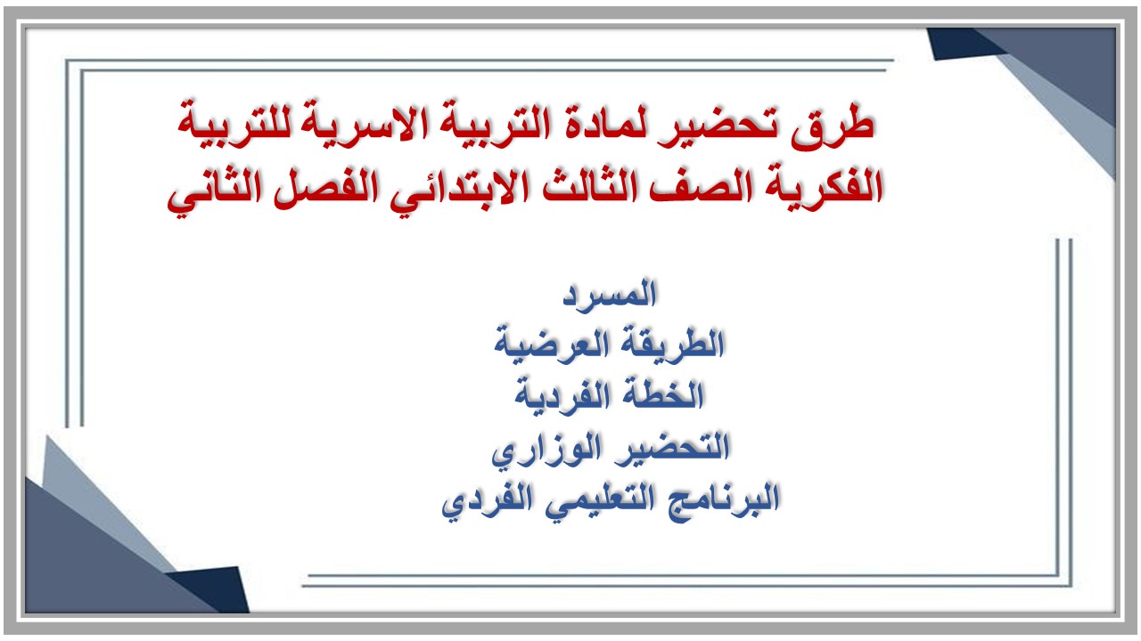 تحضير لمادة التربية الاسرية للتربية الفكرية الصف الثالث الابتدائي الفصل الثاني تحضير لمادة التربية الاسرية للتربية الفكرية الصف الثالث الابتدائي الفصل الثاني
