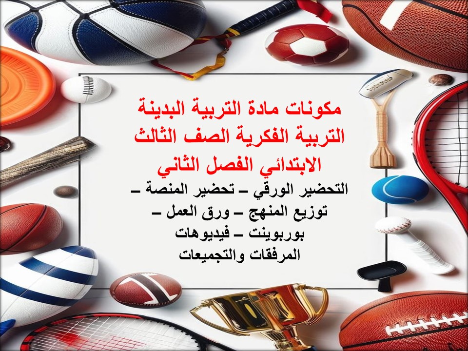 تحضير لمادة التربية البدينة التربية الفكرية الصف الثالث الابتدائي الفصل الثاني تحضير لمادة التربية البدينة التربية الفكرية الصف الثالث الابتدائي الفصل الثاني