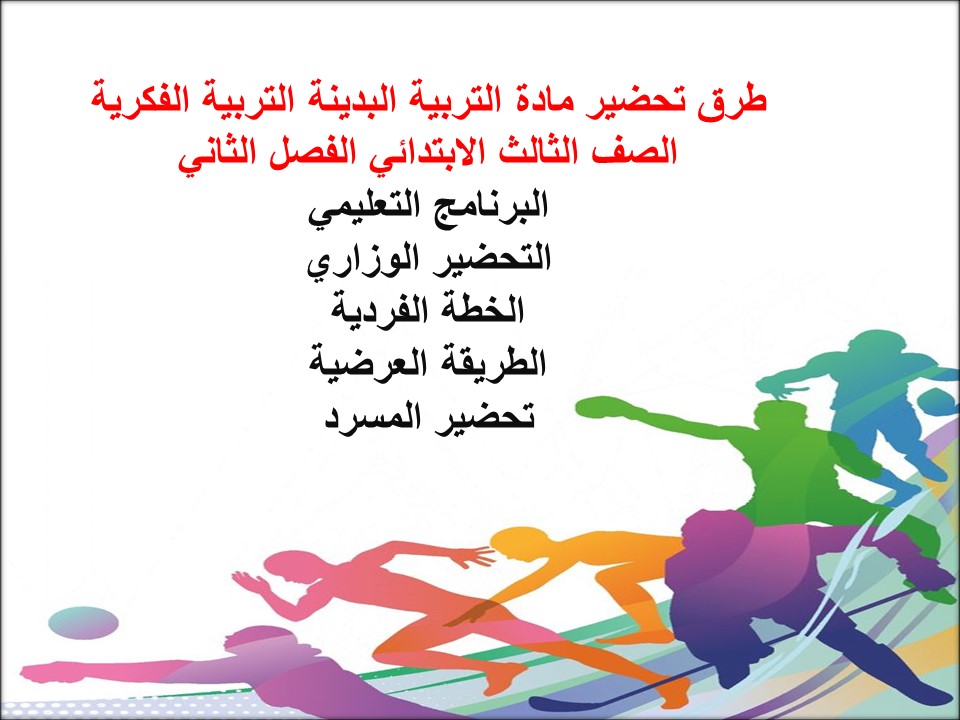 تحضير لمادة التربية البدينة التربية الفكرية الصف الثالث الابتدائي الفصل الثاني تحضير لمادة التربية البدينة التربية الفكرية الصف الثالث الابتدائي الفصل الثاني