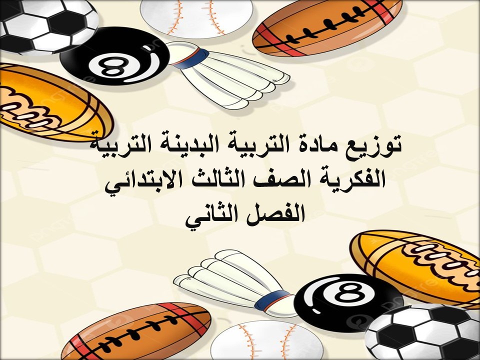 تحضير لمادة التربية البدينة التربية الفكرية الصف الثالث الابتدائي الفصل الثاني تحضير لمادة التربية البدينة التربية الفكرية الصف الثالث الابتدائي الفصل الثاني