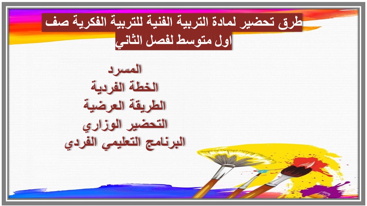 تحضير لمادة التربية الفنية للتربية الفكرية صف اول متوسط لفصل الثاني تحضير لمادة التربية الفنية للتربية الفكرية صف اول متوسط لفصل الثاني