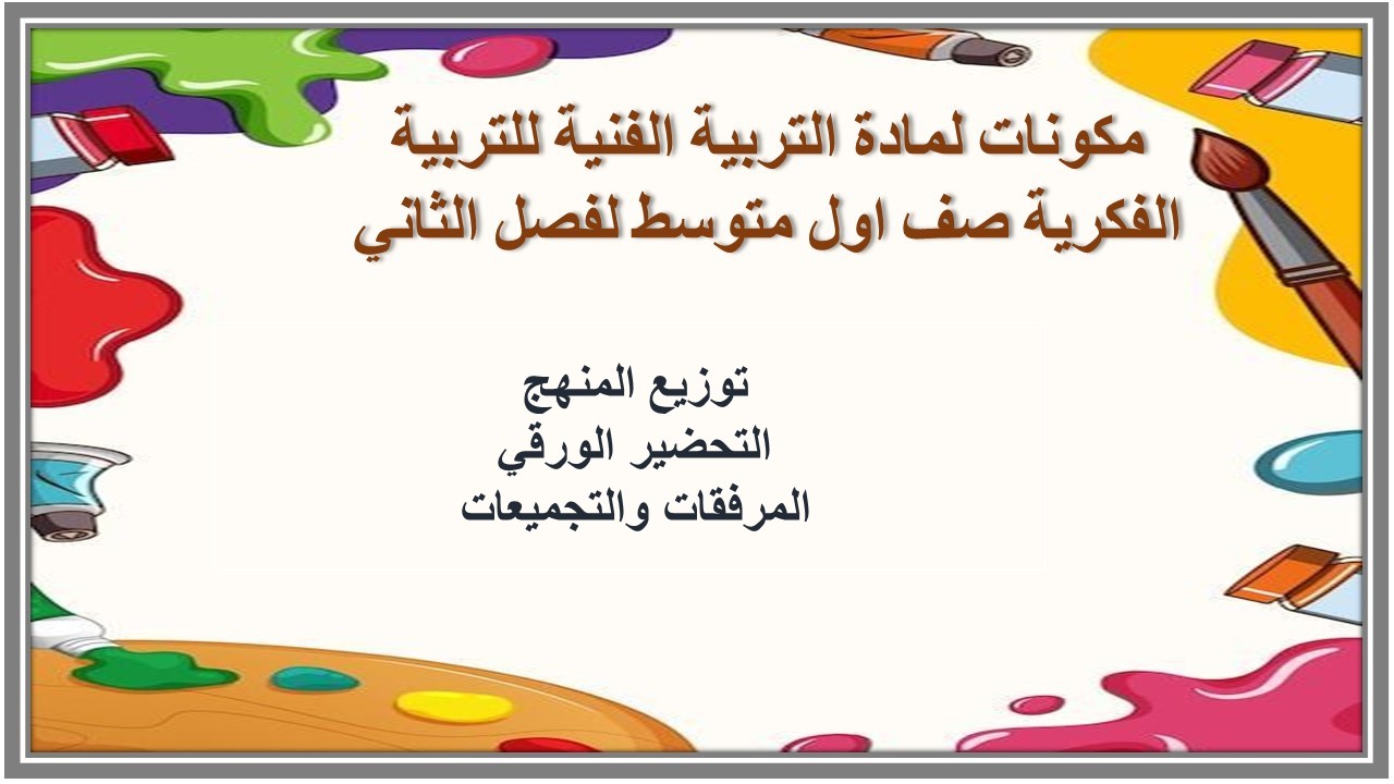 تحضير لمادة التربية الفنية للتربية الفكرية صف اول متوسط لفصل الثاني تحضير لمادة التربية الفنية للتربية الفكرية صف اول متوسط لفصل الثاني