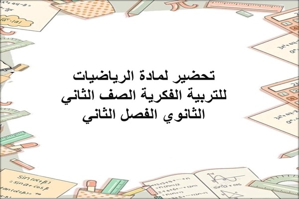 تحضير لمادة الرياضيات للتربية الفكرية الصف الثاني الثانوي الفصل الثاني