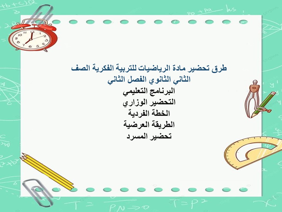 تحضير لمادة الرياضيات للتربية الفكرية الصف الثاني الثانوي الفصل الثاني تحضير لمادة الرياضيات للتربية الفكرية الصف الثاني الثانوي الفصل الثاني
