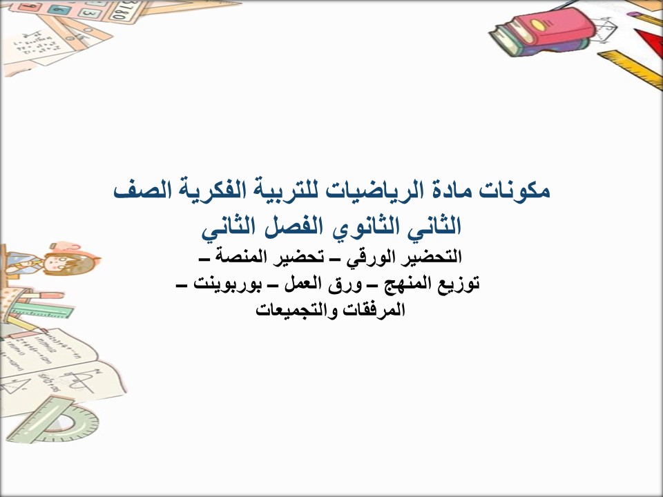 تحضير لمادة الرياضيات للتربية الفكرية الصف الثاني الثانوي الفصل الثاني تحضير لمادة الرياضيات للتربية الفكرية الصف الثاني الثانوي الفصل الثاني