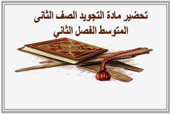 تحضير مادة التجويد الصف الثانى المتوسط الفصل الثاني