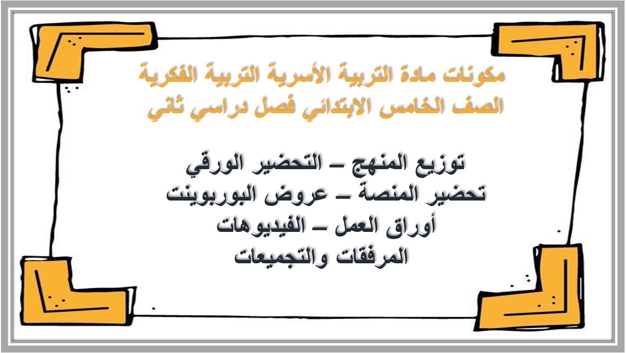 تحضير مادة التربية الأسرية التربية الفكرية الصف الخامس الابتدائي فصل دراسي ثاني تحضير مادة التربية الأسرية التربية الفكرية الصف الخامس الابتدائي فصل دراسي ثاني