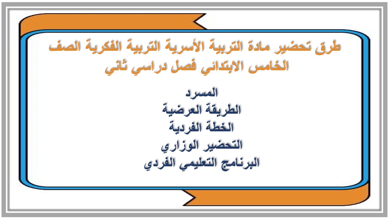 تحضير مادة التربية الأسرية التربية الفكرية الصف الخامس الابتدائي فصل دراسي ثاني تحضير مادة التربية الأسرية التربية الفكرية الصف الخامس الابتدائي فصل دراسي ثاني