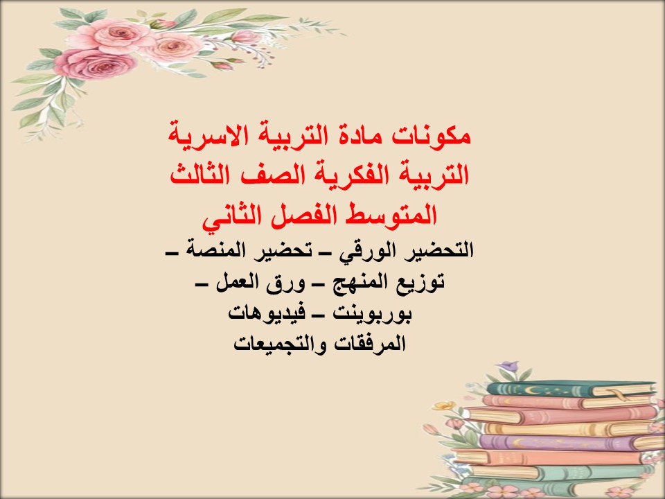 تحضير مادة التربية الاسرية التربية الفكرية الصف الثالث المتوسط الفصل الثاني تحضير مادة التربية الاسرية التربية الفكرية الصف الثالث المتوسط الفصل الثاني