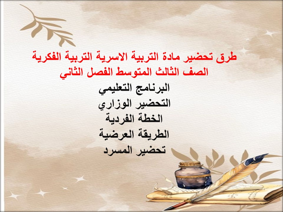 تحضير مادة التربية الاسرية التربية الفكرية الصف الثالث المتوسط الفصل الثاني تحضير مادة التربية الاسرية التربية الفكرية الصف الثالث المتوسط الفصل الثاني