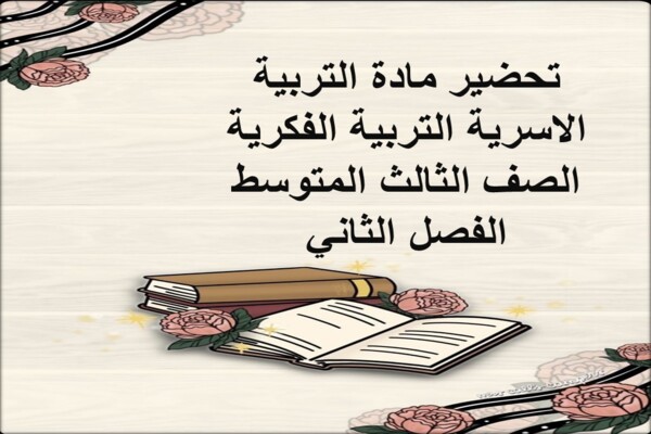 تحضير مادة التربية الاسرية التربية الفكرية الصف الثالث المتوسط الفصل الثاني