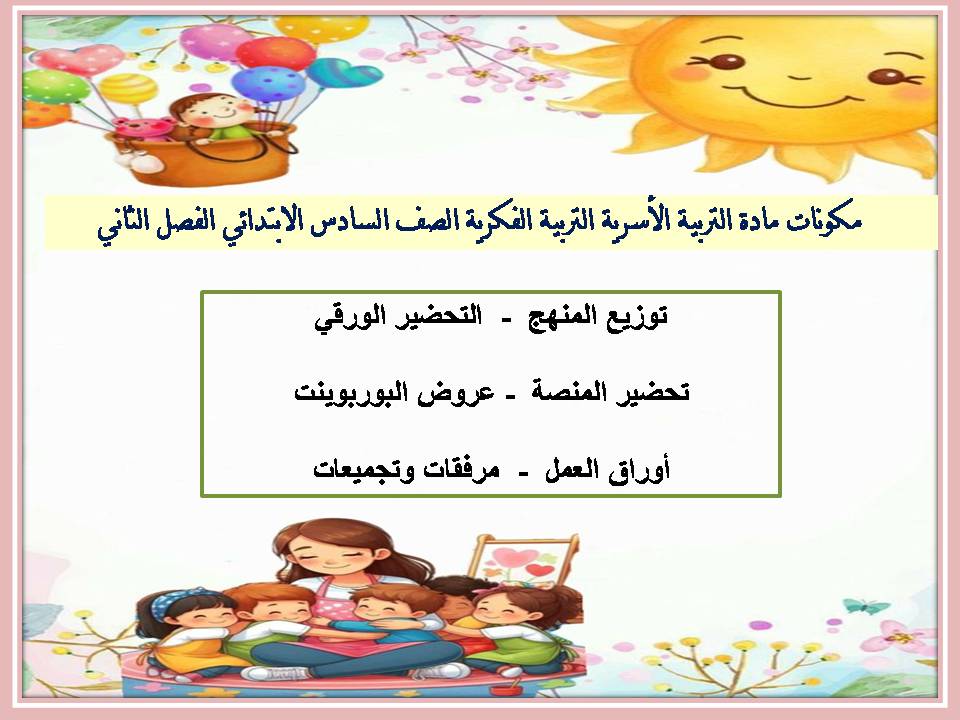 تحضير مادة التربية الاسرية التربية الفكرية الصف السادس الابتدائي الفصل الثاني تحضير مادة التربية الاسرية التربية الفكرية الصف السادس الابتدائي الفصل الثاني