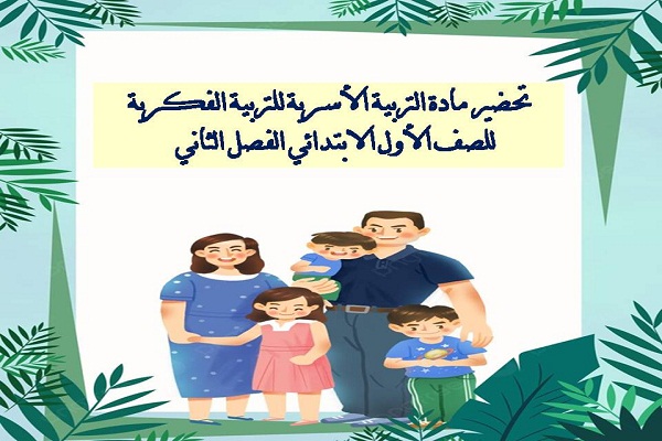 تحضير مادة التربية الاسرية للتربية الفكرية للصف الأول الابتدائي الفصل الثاني