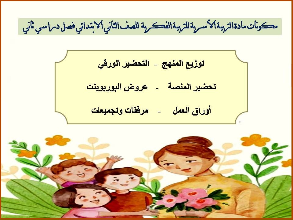 تحضير مادة التربية الاسرية للتربية الفكرية للصف الثانى الابتدائى فصل دراسي ثاني تحضير مادة التربية الاسرية للتربية الفكرية للصف الثانى الابتدائى فصل دراسي ثاني