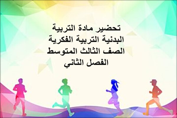 تحضير مادة التربية البدنية التربية الفكرية الصف الثالث المتوسط الفصل الثاني
