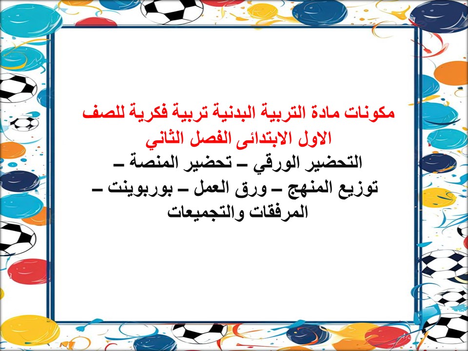 تحضير مادة التربية البدنية تربية فكرية للصف الاول الابتدائى الفصل الثاني تحضير مادة التربية البدنية تربية فكرية للصف الاول الابتدائى الفصل الثاني