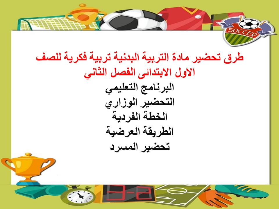 تحضير مادة التربية البدنية تربية فكرية للصف الاول الابتدائى الفصل الثاني تحضير مادة التربية البدنية تربية فكرية للصف الاول الابتدائى الفصل الثاني