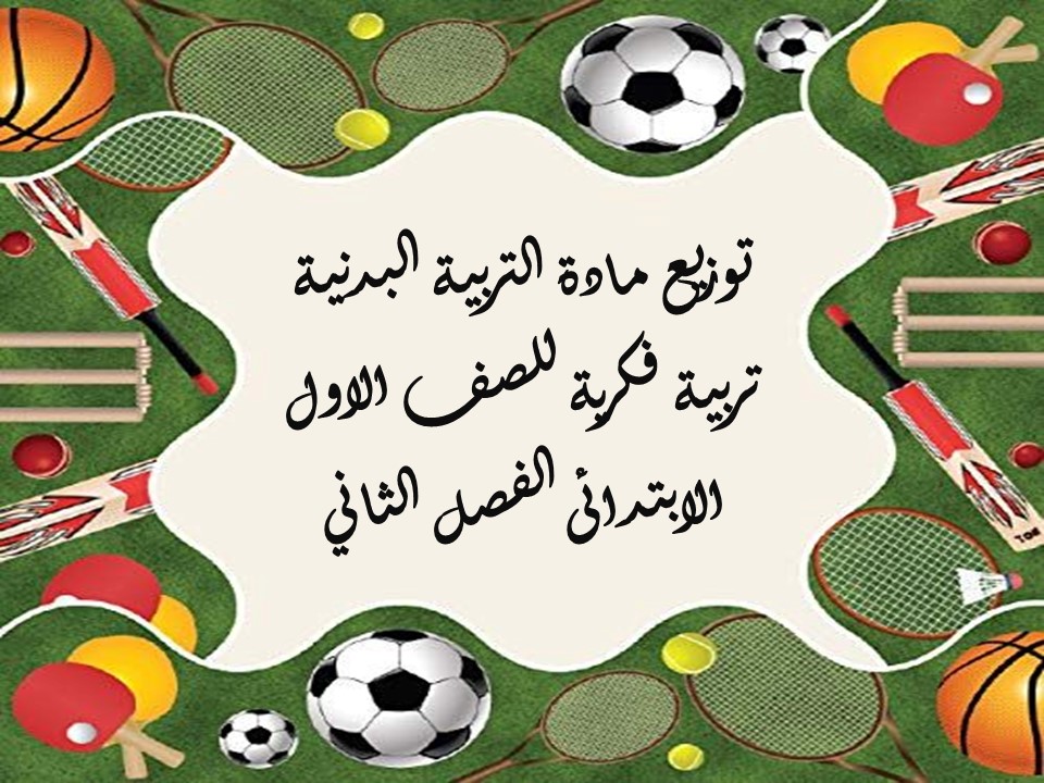 تحضير مادة التربية البدنية تربية فكرية للصف الاول الابتدائى الفصل الثاني تحضير مادة التربية البدنية تربية فكرية للصف الاول الابتدائى الفصل الثاني