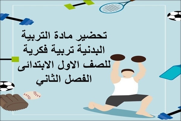 تحضير مادة التربية البدنية تربية فكرية للصف الاول الابتدائى الفصل الثاني