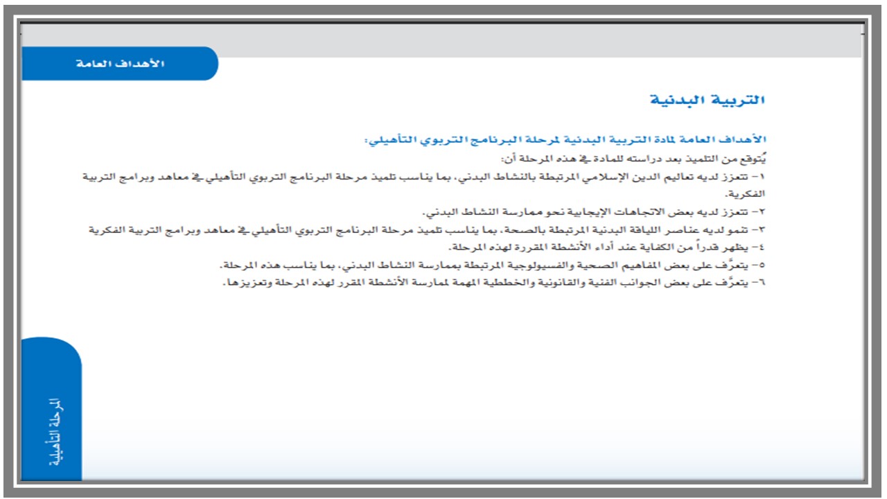 تحضير مادة التربية البدنية للتربية الفكرية صف اول ثانوي الفصل الثاني تحضير مادة التربية البدنية للتربية الفكرية صف اول ثانوي الفصل الثاني