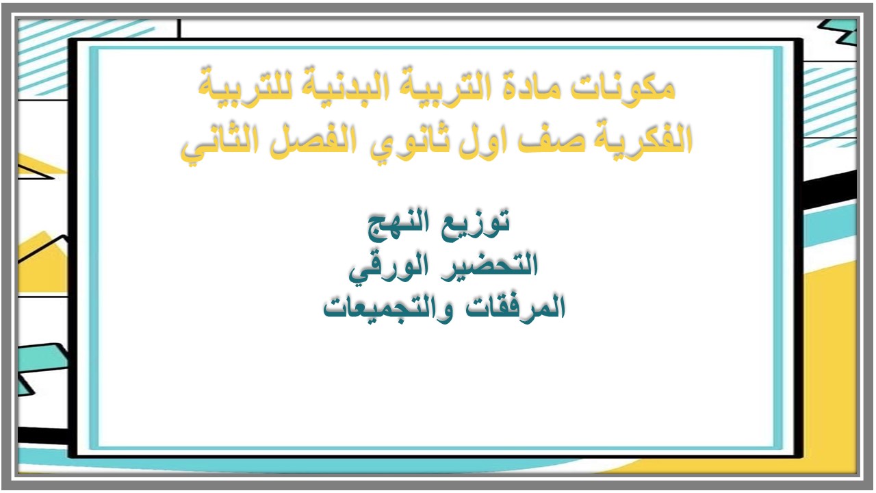 تحضير مادة التربية البدنية للتربية الفكرية صف اول ثانوي الفصل الثاني تحضير مادة التربية البدنية للتربية الفكرية صف اول ثانوي الفصل الثاني