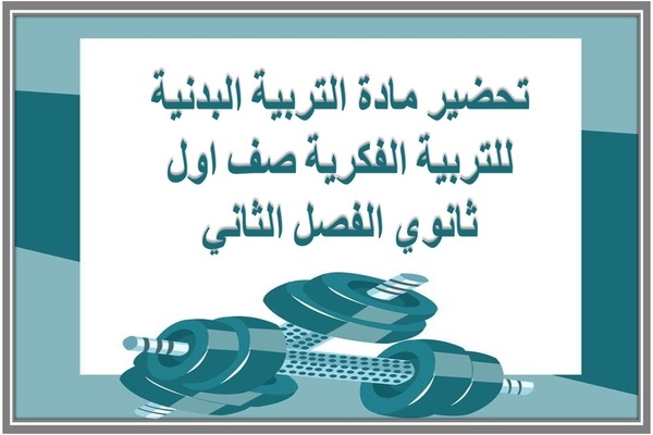 تحضير مادة التربية البدنية للتربية الفكرية صف اول ثانوي الفصل الثاني