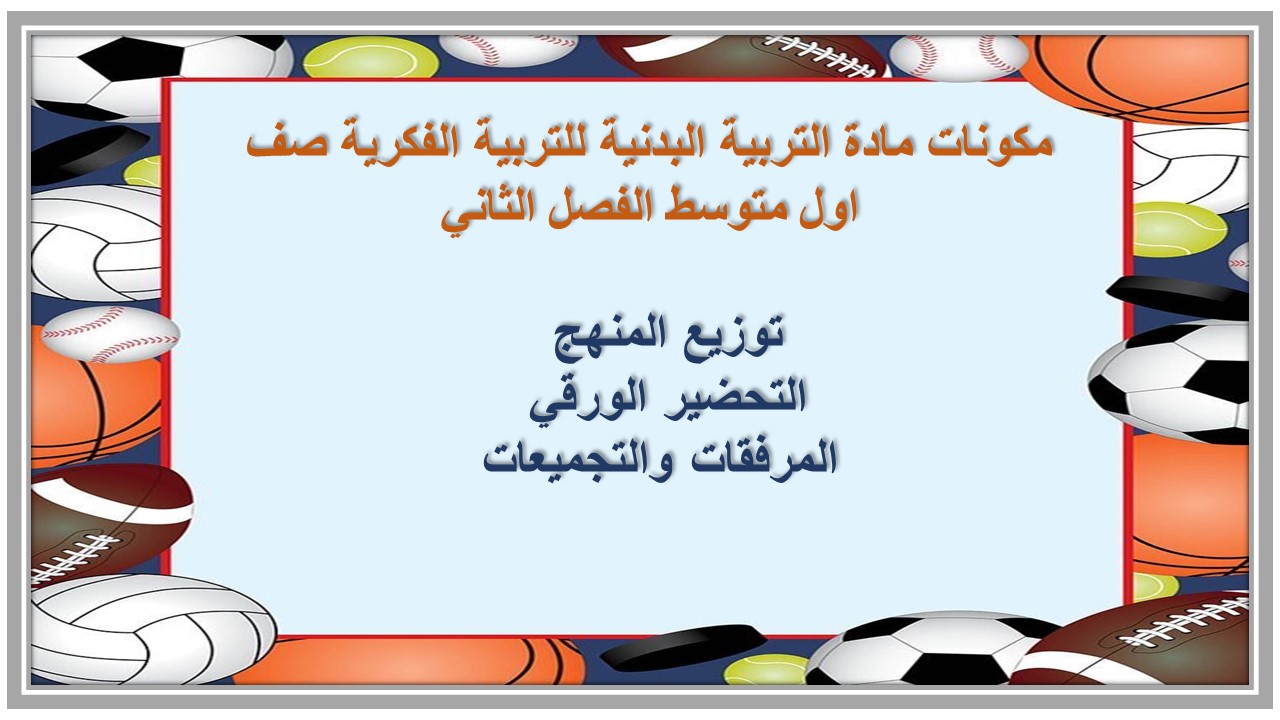 تحضير مادة التربية البدنية للتربية الفكرية صف اول متوسط الفصل الثاني تحضير مادة التربية البدنية للتربية الفكرية صف اول متوسط الفصل الثاني