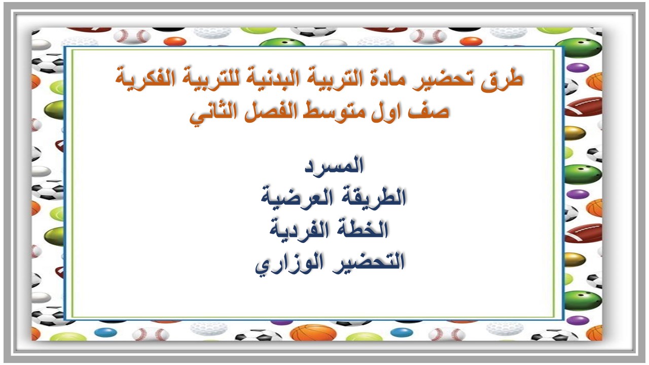 تحضير مادة التربية البدنية للتربية الفكرية صف اول متوسط الفصل الثاني تحضير مادة التربية البدنية للتربية الفكرية صف اول متوسط الفصل الثاني