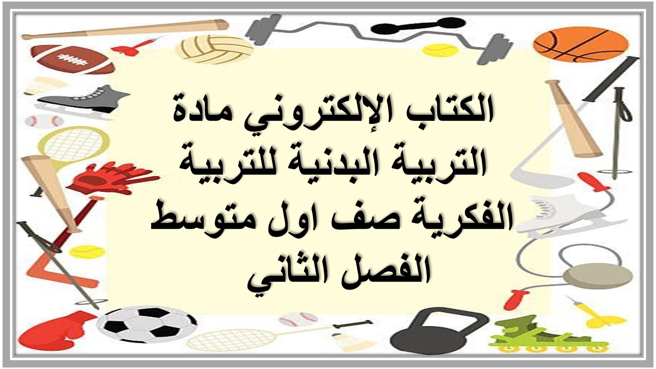 تحضير مادة التربية البدنية للتربية الفكرية صف اول متوسط الفصل الثاني تحضير مادة التربية البدنية للتربية الفكرية صف اول متوسط الفصل الثاني