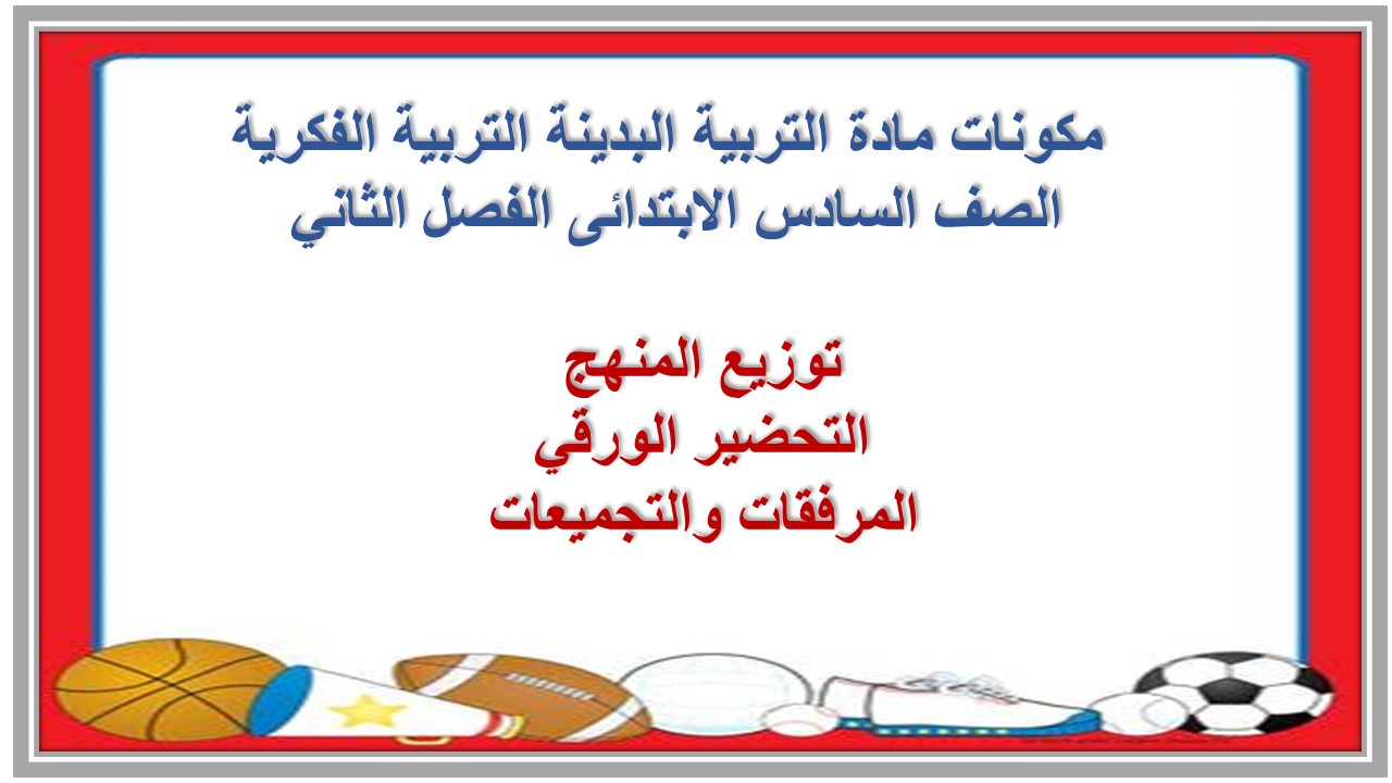 تحضير مادة التربية البدينة التربية الفكرية الصف السادس الابتدائى الفصل الثاني تحضير مادة التربية البدينة التربية الفكرية الصف السادس الابتدائى الفصل الثاني