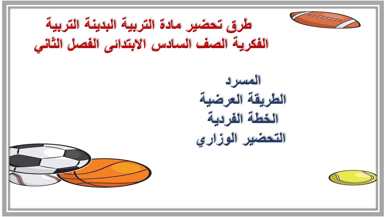 تحضير مادة التربية البدينة التربية الفكرية الصف السادس الابتدائى الفصل الثاني تحضير مادة التربية البدينة التربية الفكرية الصف السادس الابتدائى الفصل الثاني