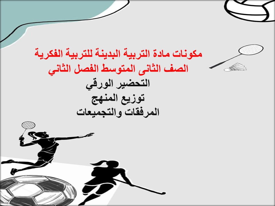 تحضير مادة التربية البدينة للتربية الفكرية الصف الثانى المتوسط الفصل الثاني تحضير مادة التربية البدينة للتربية الفكرية الصف الثانى المتوسط الفصل الثاني