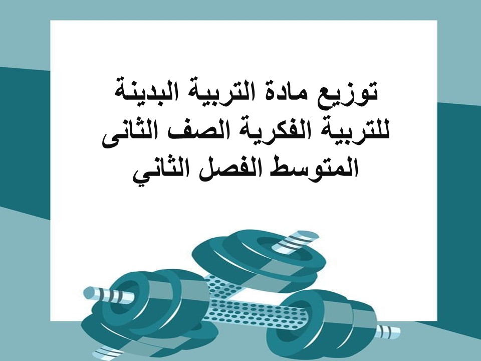 تحضير مادة التربية البدينة للتربية الفكرية الصف الثانى المتوسط الفصل الثاني تحضير مادة التربية البدينة للتربية الفكرية الصف الثانى المتوسط الفصل الثاني