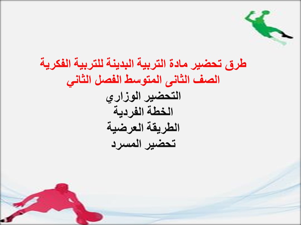 تحضير مادة التربية البدينة للتربية الفكرية الصف الثانى المتوسط الفصل الثاني تحضير مادة التربية البدينة للتربية الفكرية الصف الثانى المتوسط الفصل الثاني