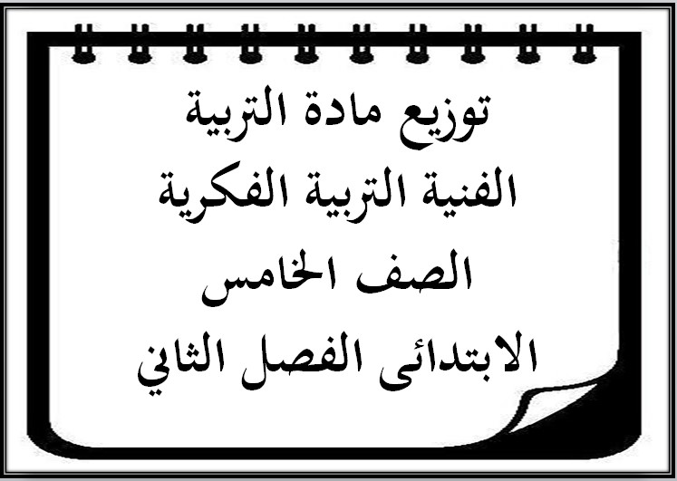 تحضير مادة التربية الفنية التربية الفكرية الصف الخامس الابتدائى الفصل الثاني تحضير مادة التربية الفنية التربية الفكرية الصف الخامس الابتدائى الفصل الثاني