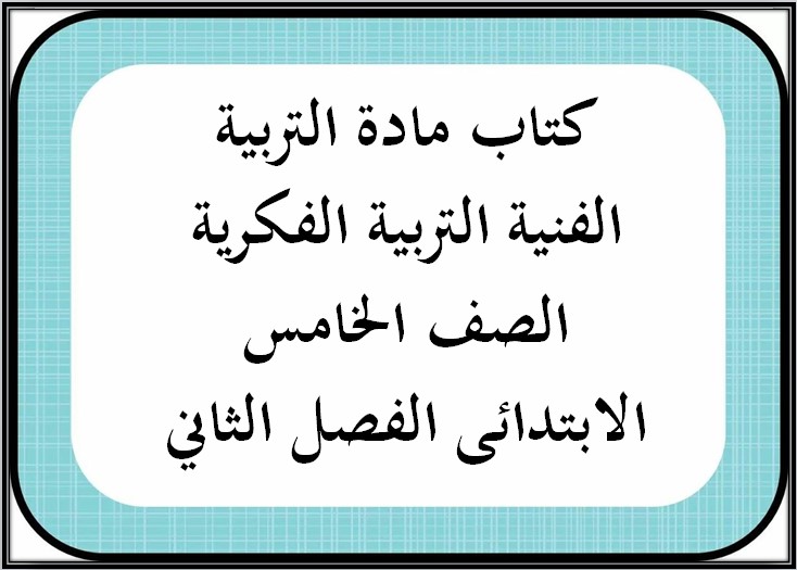 تحضير مادة التربية الفنية التربية الفكرية الصف الخامس الابتدائى الفصل الثاني تحضير مادة التربية الفنية التربية الفكرية الصف الخامس الابتدائى الفصل الثاني