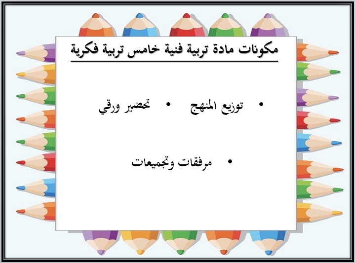 تحضير مادة التربية الفنية التربية الفكرية الصف الخامس الابتدائى الفصل الثاني تحضير مادة التربية الفنية التربية الفكرية الصف الخامس الابتدائى الفصل الثاني