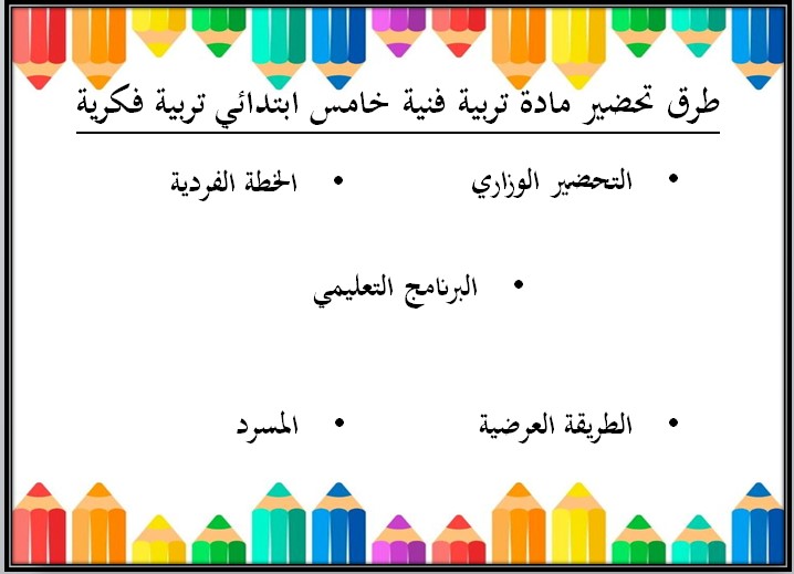تحضير مادة التربية الفنية التربية الفكرية الصف الخامس الابتدائى الفصل الثاني تحضير مادة التربية الفنية التربية الفكرية الصف الخامس الابتدائى الفصل الثاني