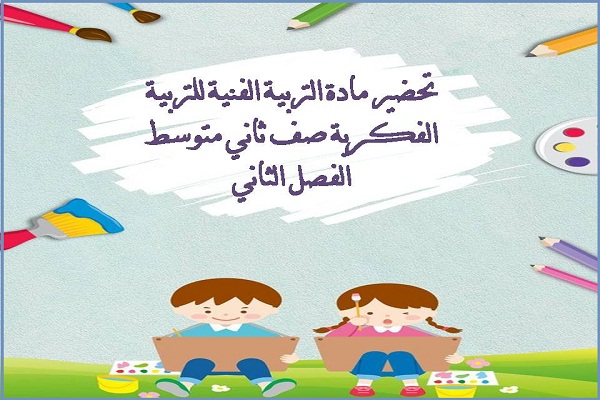 تحضير مادة التربية الفنية للتربية الفكرية صف ثاني متوسط الفصل الثاني