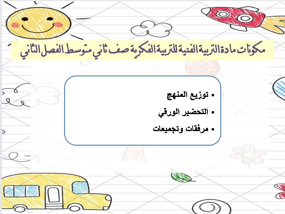 تحضير مادة التربية الفنية للتربية الفكرية صف ثاني متوسط الفصل الثاني تحضير مادة التربية الفنية للتربية الفكرية صف ثاني متوسط الفصل الثاني
