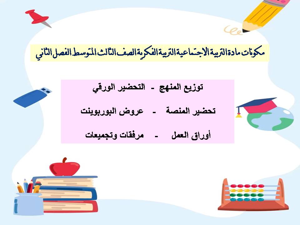 تحضير مادة التربيه الاجتماعية التربية الفكرية الصف الثالث المتوسط الفصل الثاني تحضير مادة التربيه الاجتماعية التربية الفكرية الصف الثالث المتوسط الفصل الثاني