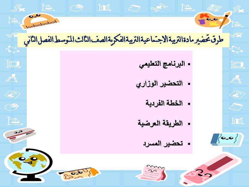 تحضير مادة التربيه الاجتماعية التربية الفكرية الصف الثالث المتوسط الفصل الثاني تحضير مادة التربيه الاجتماعية التربية الفكرية الصف الثالث المتوسط الفصل الثاني