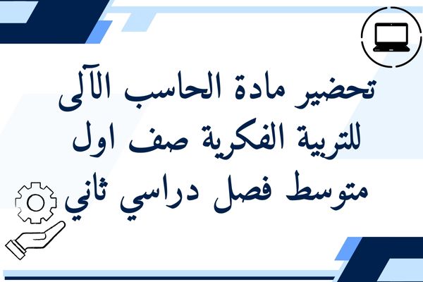 تحضير مادة الحاسب الآلى للتربية الفكرية صف اول متوسط فصل دراسي ثاني
